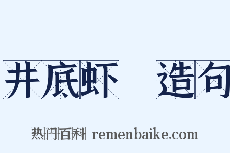井底虾蟇造句是什么意思的图片